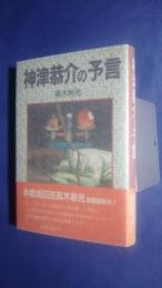 神津恭介の予言