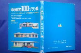 中小住宅100プラン集-18坪-50坪までの実用的住宅