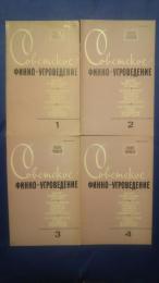 Советское Финно-Угроведение　XIX　1-4　1983