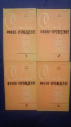 Советское Финно-Угроведение　XX　1-4　1984