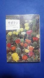 サボテン‐その神秘な花　カラーブックス　5