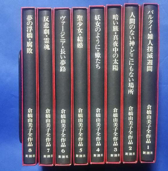 超激安 倉橋由美子全作品 1〜８巻セット 文学/小説