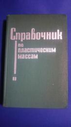 справочник по пластическим массам