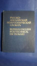 русско-английский политехнический словарь-Russian-English Polytechnical Dictionary