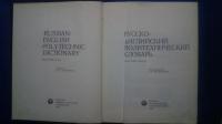 русско-английский политехнический словарь-Russian-English Polytechnical Dictionary