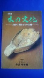 特別展　木の文化-古代の木匠たちの伝統