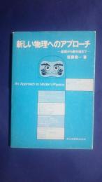 新しい物理へのアプローチ‐基礎から最先端まで