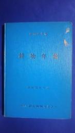 鋳物年鑑　昭和58年版