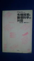 先端科学と数理科学の対話:数学セミナー増刊