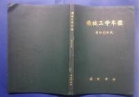 機械工学年鑑　昭和10年版