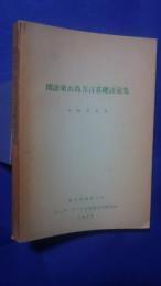 閩南東山島方言基礎語彙集-A Study of the Basic Vocabulary of the Min Dialect in the Tung Shan Island 
