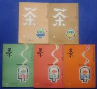 茶　1956年2月号-12月号（第9巻2号-12号）