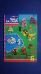 石塑による　たのしいねんどの造形　小学校用