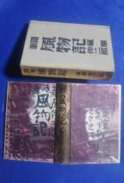随筆風物記