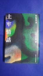 土牢情話