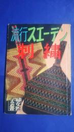 流行スエーデン刺繍-婦女界手芸書