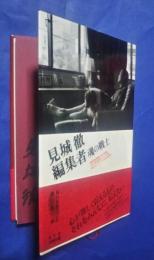 見城徹　編集者　魂の戦士-別冊・課外授業ようこそ先輩