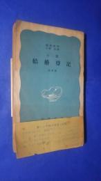 小説　結婚登記　他四編　岩波新書