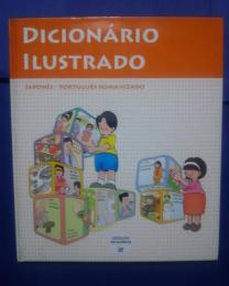 Dicionário Ilustrado　Japonês -Português Romanizado　ことば絵辞典‐日本語・ローマ字・ポルトガル語	
