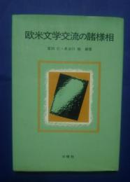 欧米文学交流の諸様相