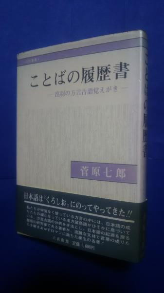希少/出羽の方言　菅原七郎著　/　方言研究　/　山形県庄内地方　/　出羽地方　/ ことばの履歴書-出羽の方言古語覚えがき:山形叢書 1(菅原七郎