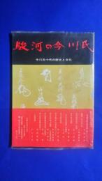 駿河の今川氏‐今川氏十代の歴史と文化