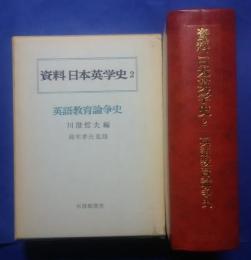 資料　日本英学史　2　英語教育論争史