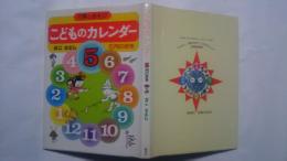 行事とあそび　こどものカレンダー　5月のまき