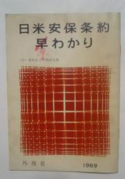 日米安保条約早わかり　付・条約および関係文書