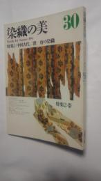 染織の美　Textile　Art　30　特集・中国古代　漢-唐の染織/帯/アフリカの染織
