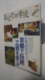 別冊太陽-おとなの学校　5　京都で伝統工芸を学ぶ