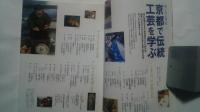 別冊太陽-おとなの学校　5　京都で伝統工芸を学ぶ