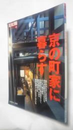 別冊太陽-骨董をたのしむ　113　京の町家に暮らす