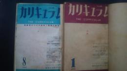 カリキュラム　1949年1月号-12月号内7月号欠