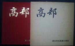 清水市立高部小学校開校110周年記念誌