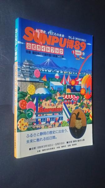 SUNPU博89 公式ガイドブック(特集―駿府城と大御所徳川家康の世界