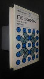 丘の上のカシの木　文学のおくりもの　10