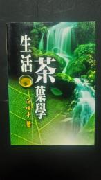 生活茶葉学-茶文化叢書