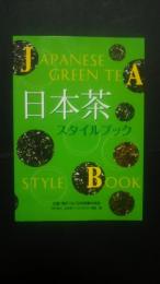 日本茶スタイルブック