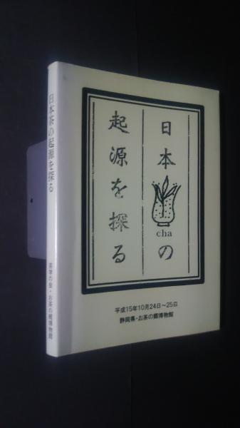 茶の原産地紀行: 茶の木と文化の発生をさぐる | 松下 智 |本