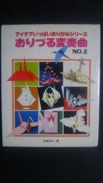 おりづる変奏曲　NO.2 -アイデアいっぱいおりがみシリーズ