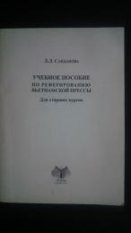 учебное пособие по реферированию вьетнамской прессы-для старших курсов