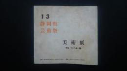 第13回静岡県芸術祭　美術展　’73．11/14-18