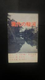 現代の駿河-静岡県"新"風土記（中部篇）