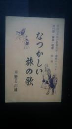 なつかしい旅の歌-流行歌・童謡・唱歌　自由な市民の教養大学・講座テキスト