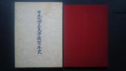 日本大学三島学園四十年史