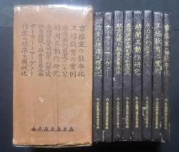 事務室の能率化・工場教育の実例・労力節約装置のいろいろ・時間及動作研究・各種賃金支払制度利害損失・販売組織と販売員養成法・テーラーとフーヴァー・作業の標準及機械化