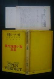 現代推理小説全集　6　吸殻とパナマ帽