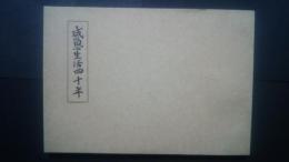 感恩生活四十年（個人能率増進法　上下合本）