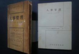 アメリカ経営学大系　7　人事管理